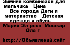 Зимний комбинезон для мальчика › Цена ­ 2 000 - Все города Дети и материнство » Детская одежда и обувь   . Марий Эл респ.,Йошкар-Ола г.